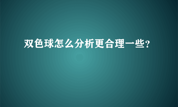 双色球怎么分析更合理一些？