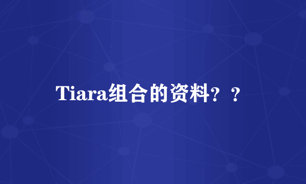 Tiara组合的资料？？