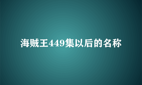 海贼王449集以后的名称