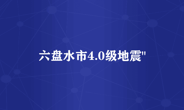 六盘水市4.0级地震