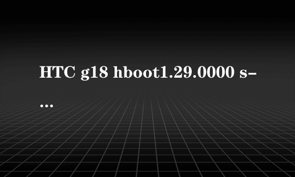 HTC g18 hboot1.29.0000 s-off方法