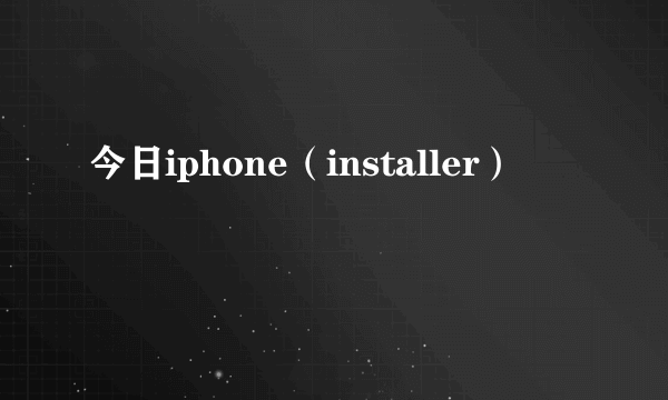 今日iphone（installer）