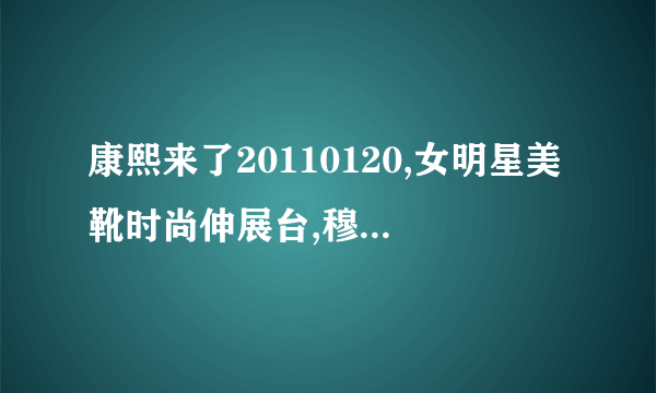 康熙来了20110120,女明星美靴时尚伸展台,穆熙妍,王心如,吴亚馨,殷琦,林立雯,小四