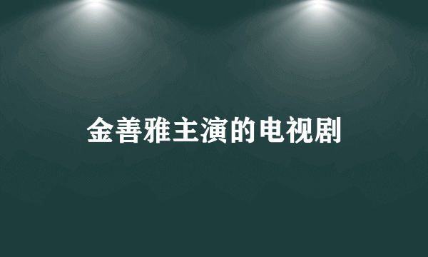 金善雅主演的电视剧