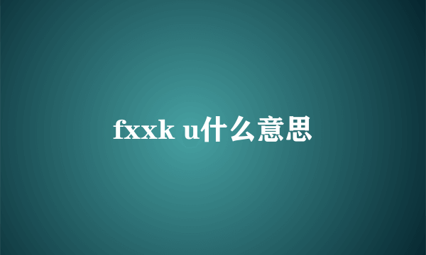 fxxk u什么意思