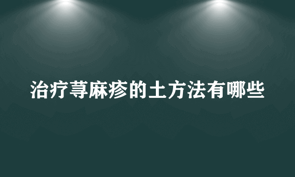 治疗荨麻疹的土方法有哪些