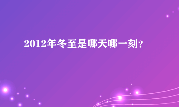 2012年冬至是哪天哪一刻？