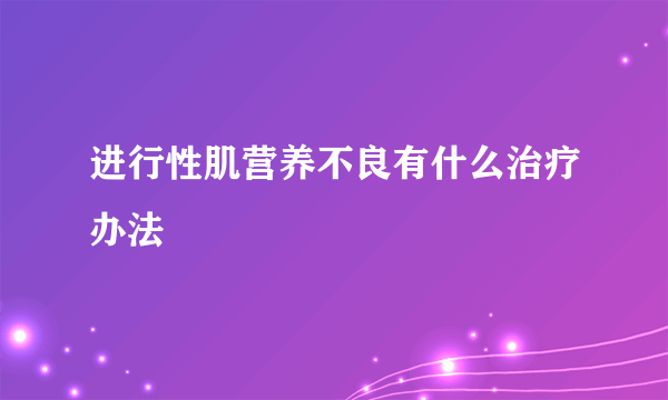 进行性肌营养不良有什么治疗办法