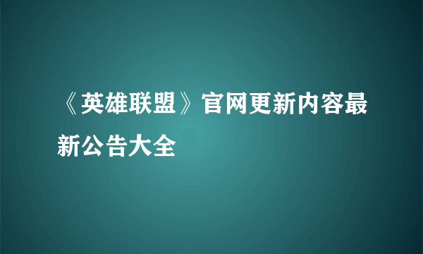 《英雄联盟》官网更新内容最新公告大全