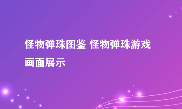 怪物弹珠图鉴 怪物弹珠游戏画面展示