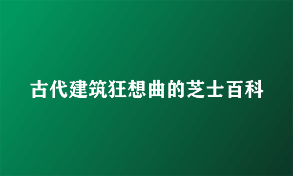 古代建筑狂想曲的芝士百科