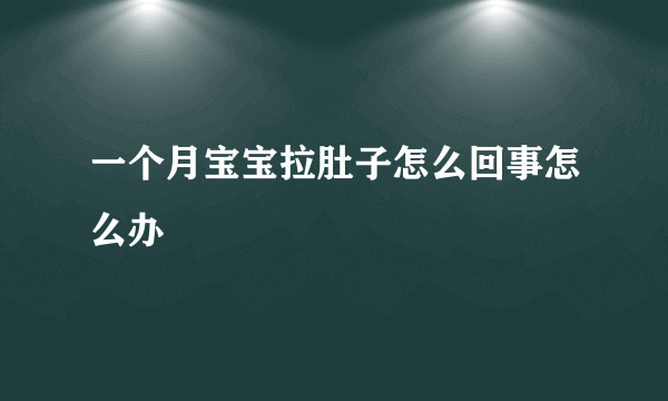 一个月宝宝拉肚子怎么回事怎么办