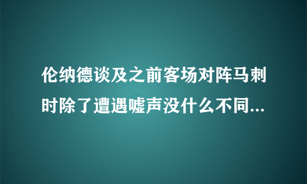 伦纳德谈及之前客场对阵马刺时除了遭遇嘘声没什么不同，你怎么看？