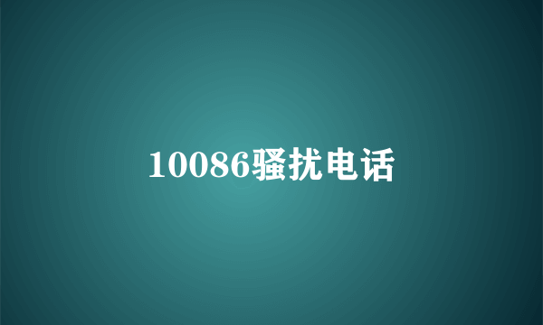 10086骚扰电话