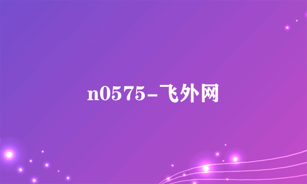 n0575-飞外网