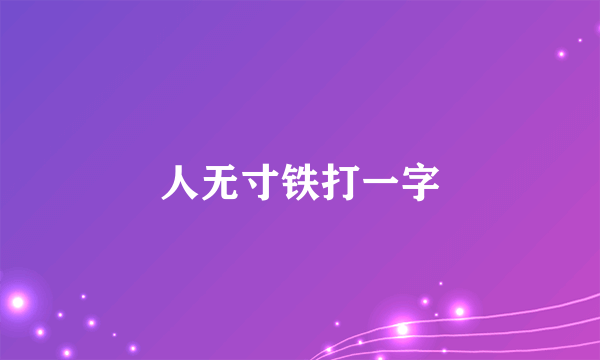 人无寸铁打一字