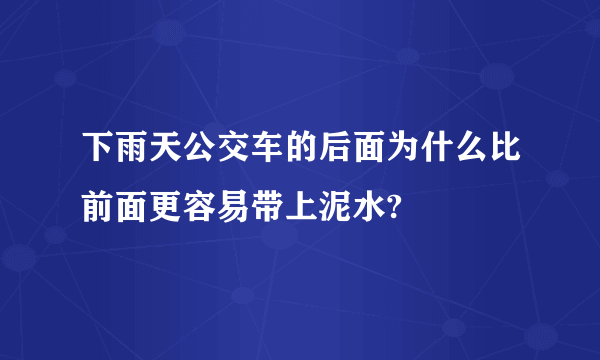 下雨天公交车的后面为什么比前面更容易带上泥水?