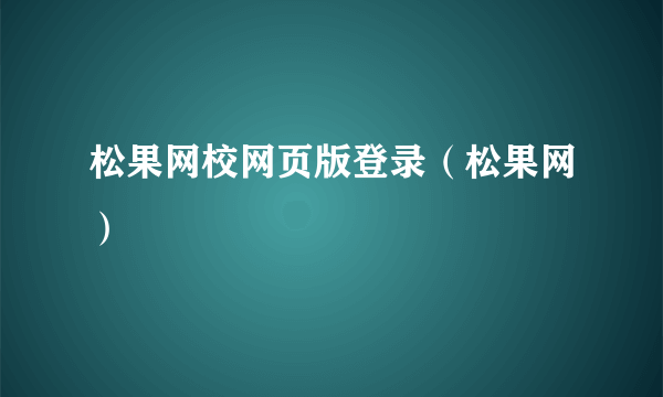 松果网校网页版登录（松果网）