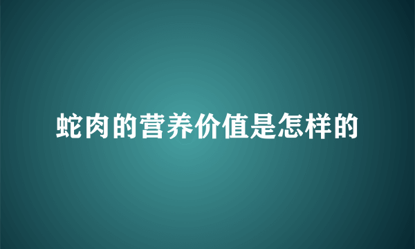 蛇肉的营养价值是怎样的