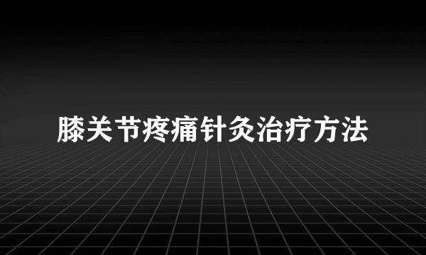 膝关节疼痛针灸治疗方法