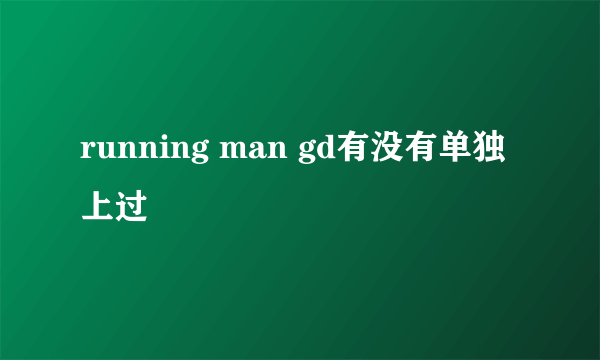 running man gd有没有单独上过