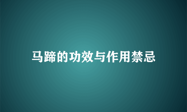 马蹄的功效与作用禁忌