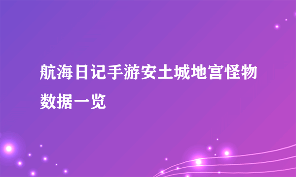 航海日记手游安土城地宫怪物数据一览