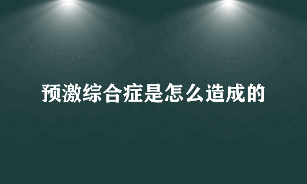 预激综合症是怎么造成的