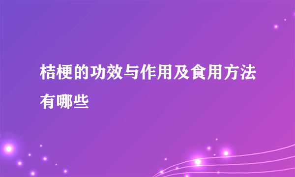 桔梗的功效与作用及食用方法有哪些