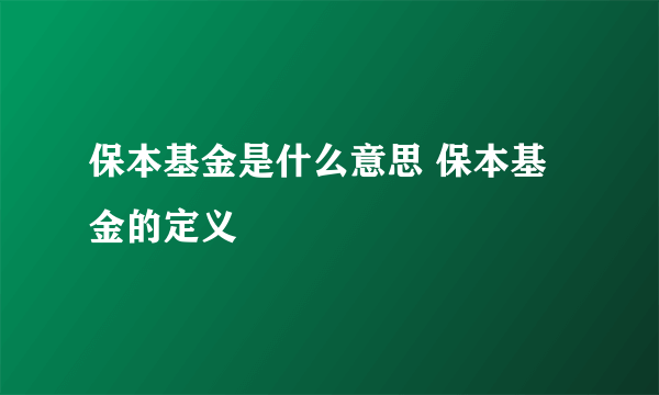 保本基金是什么意思 保本基金的定义