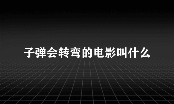 子弹会转弯的电影叫什么