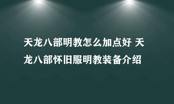 天龙八部明教怎么加点好 天龙八部怀旧服明教装备介绍