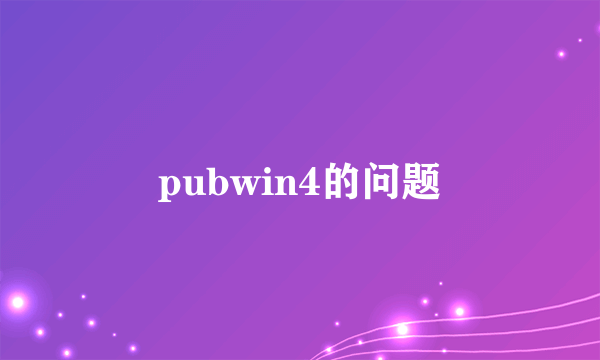 pubwin4的问题