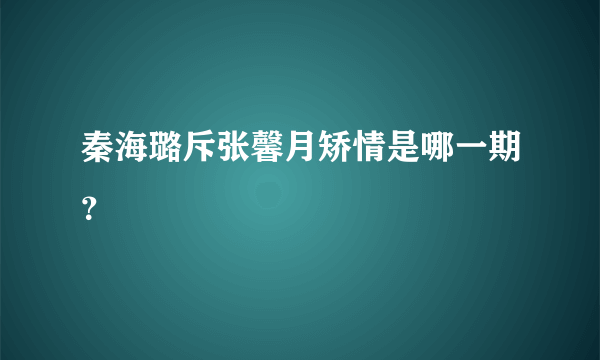 秦海璐斥张馨月矫情是哪一期？