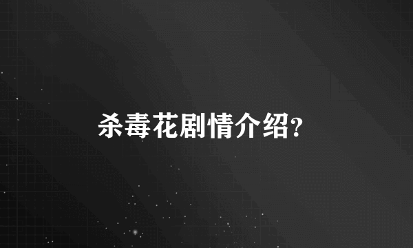 杀毒花剧情介绍？