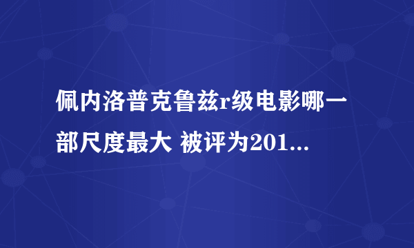 佩内洛普克鲁兹r级电影哪一部尺度最大 被评为2014最性感女星