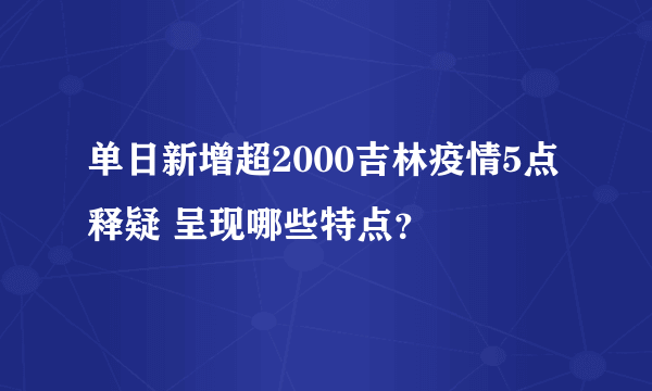 单日新增超2000吉林疫情5点释疑 呈现哪些特点？