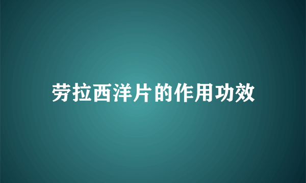 劳拉西洋片的作用功效