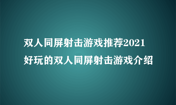 双人同屏射击游戏推荐2021 好玩的双人同屏射击游戏介绍