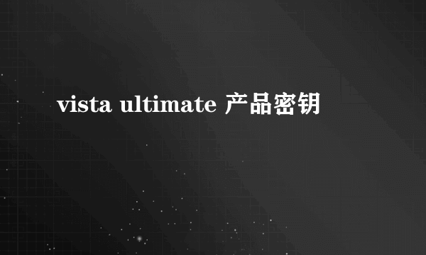 vista ultimate 产品密钥