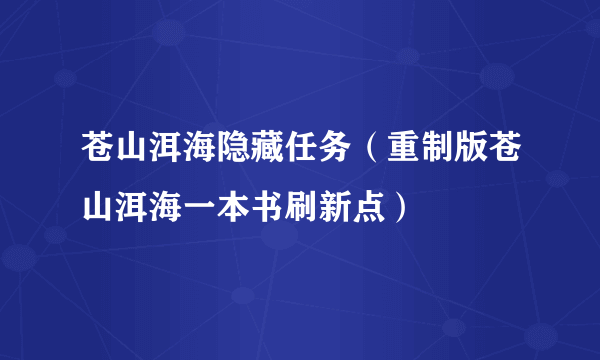 苍山洱海隐藏任务（重制版苍山洱海一本书刷新点）