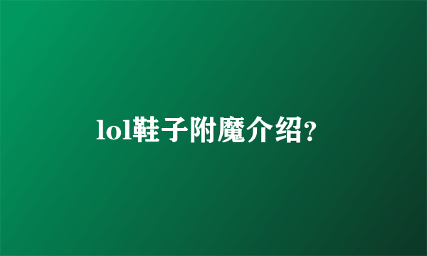 lol鞋子附魔介绍？