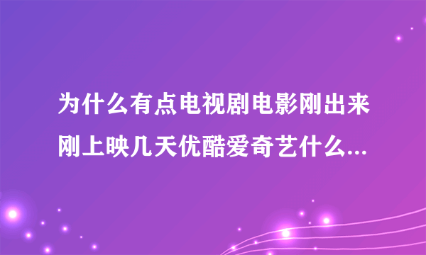 为什么有点电视剧电影刚出来刚上映几天优酷爱奇艺什么的就都可以免费观看了，而有的电视剧电影很长时间？