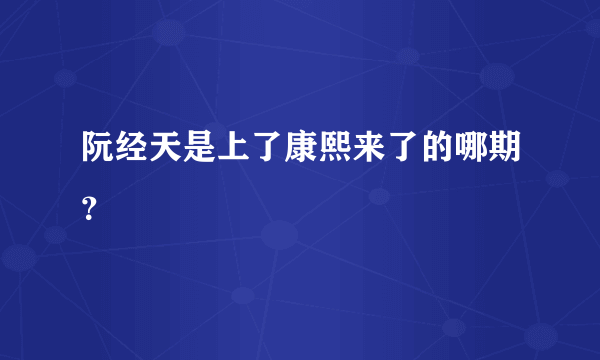 阮经天是上了康熙来了的哪期？