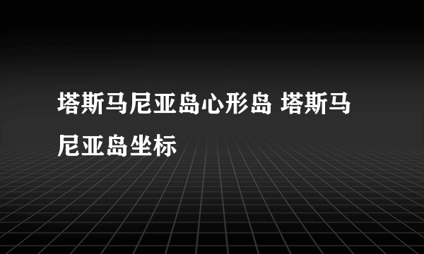 塔斯马尼亚岛心形岛 塔斯马尼亚岛坐标