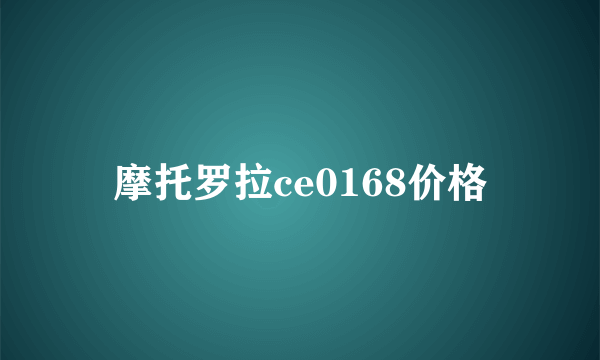 摩托罗拉ce0168价格