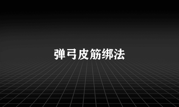 弹弓皮筋绑法