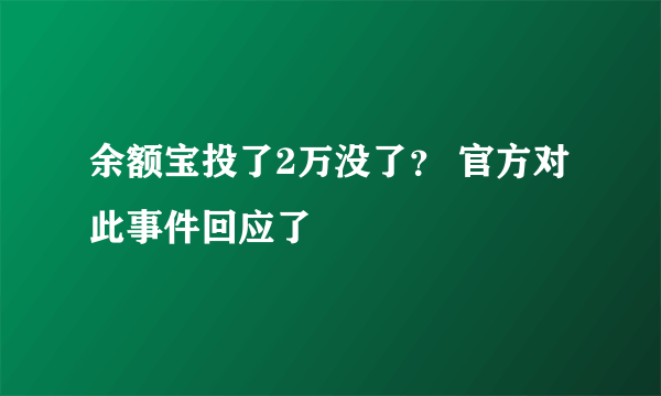 余额宝投了2万没了？ 官方对此事件回应了