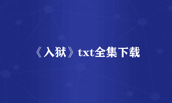 《入狱》txt全集下载