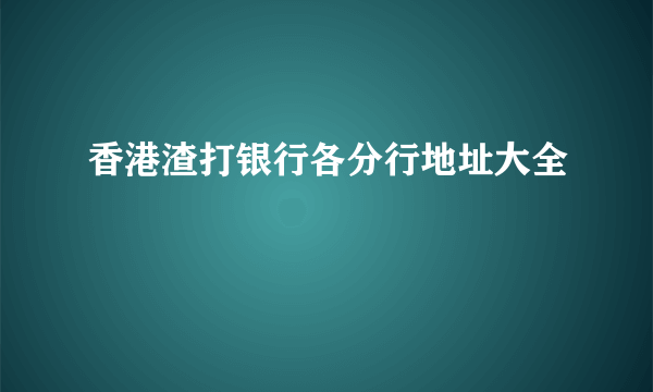 香港渣打银行各分行地址大全